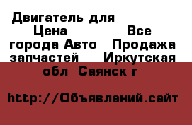 Двигатель для Ford HWDA › Цена ­ 50 000 - Все города Авто » Продажа запчастей   . Иркутская обл.,Саянск г.